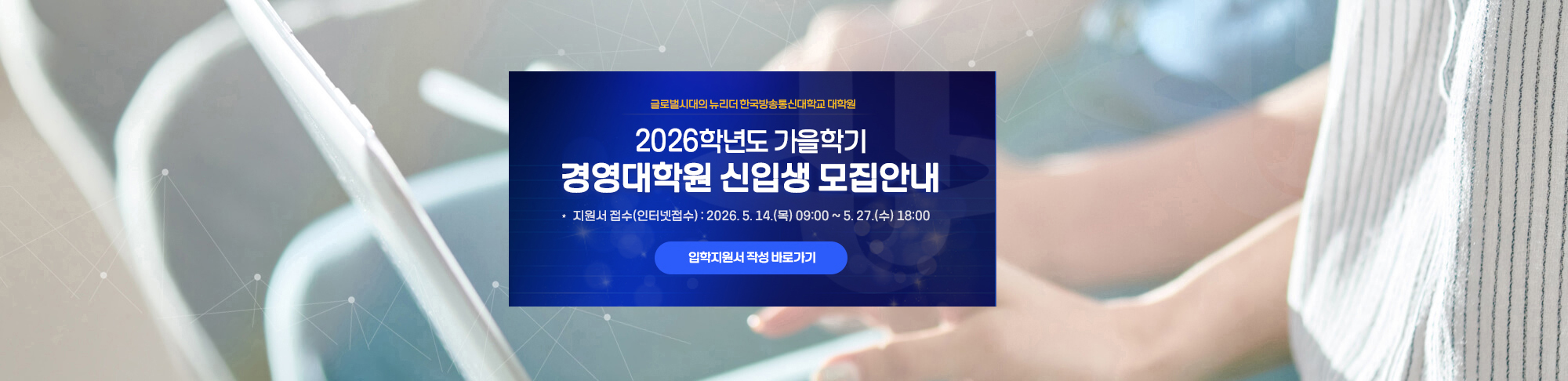 2026학년도 가을학기 경영대학원 신입생 모집안내  - 지원서 접수(인터넷접수) 2026. 5. 14.(목) 09:00 ~ 5. 27.(수) 18:00