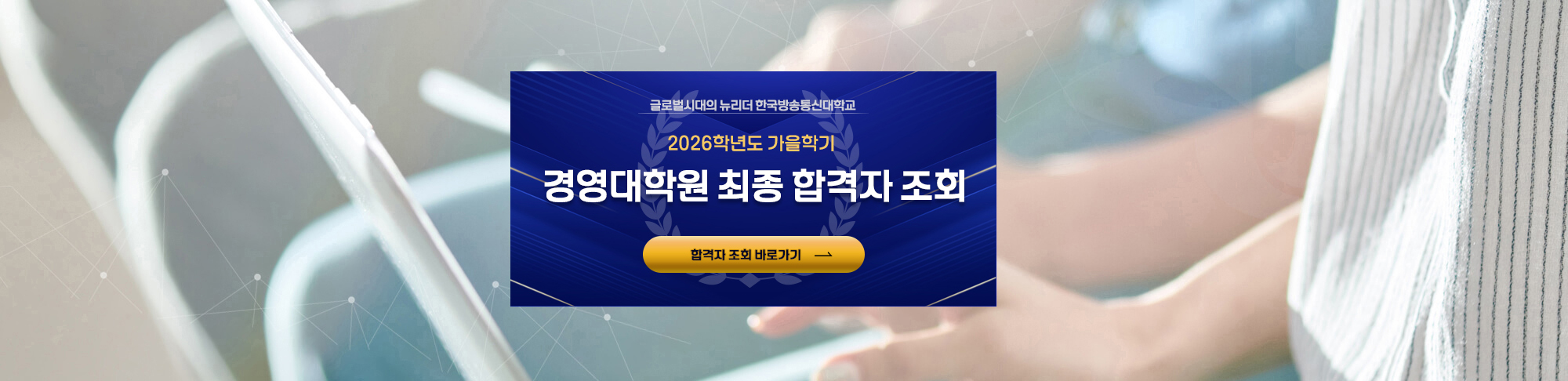 2026학년도 가을학기 경영대학원 최종합격자 조회