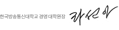한국방송통신대학교 대학원장 라선아