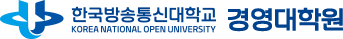 한국방송통신대학교 경영대학원
